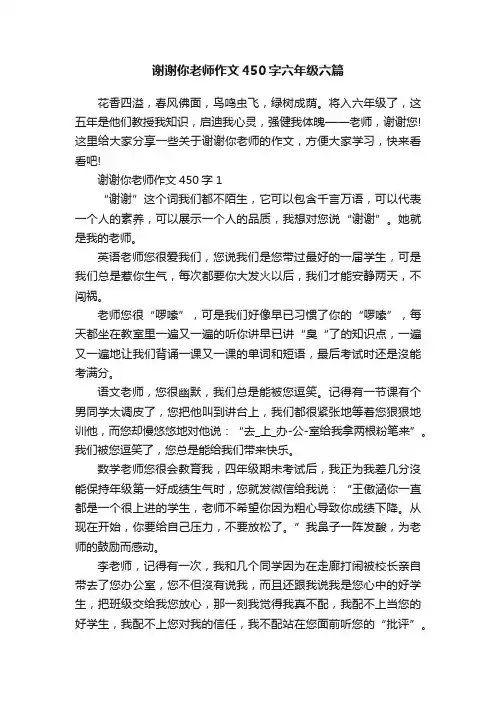 谢谢你老师作文450字六年级六篇