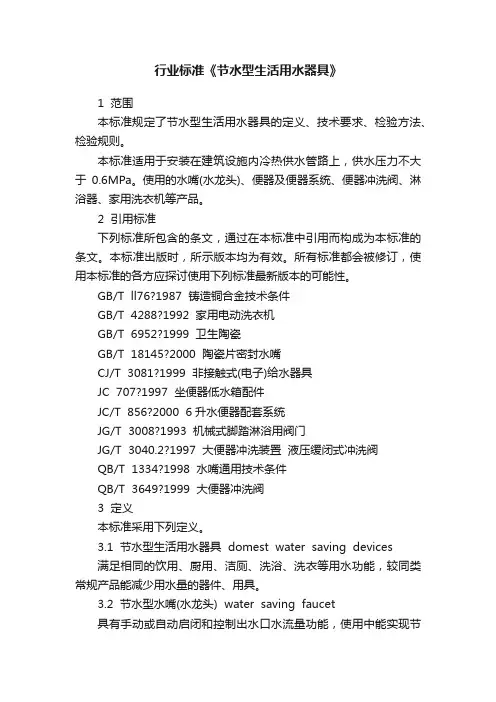 行业标准《节水型生活用水器具》