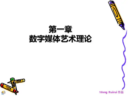 第一章  数字媒体艺术理论00