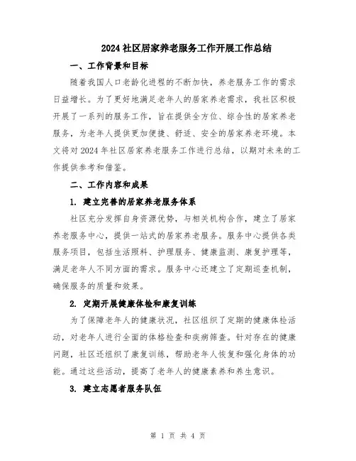 2024社区居家养老服务工作开展工作总结