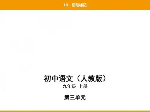 2019秋人教部编九年级语文上册课件：10岳阳楼记(共74张PPT)