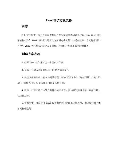excel 电子方案表格