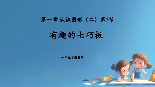 认识图形(二)有趣的七巧板(课件)-一年级下册数学人教版