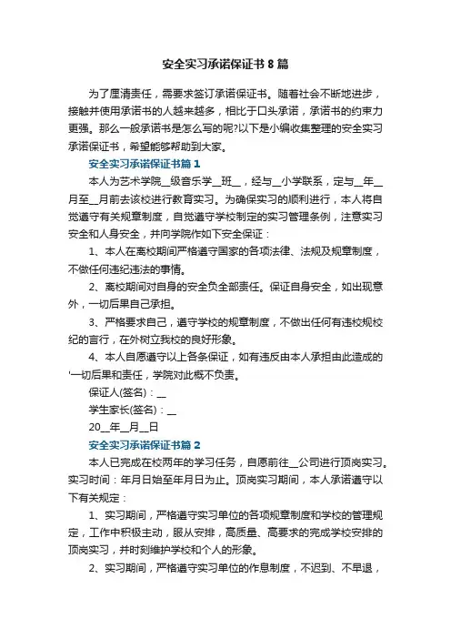 安全实习承诺保证书8篇