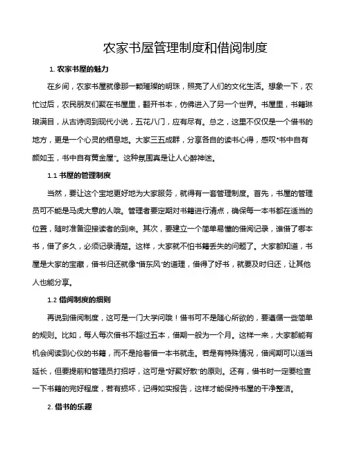 农家书屋管理制度和借阅制度