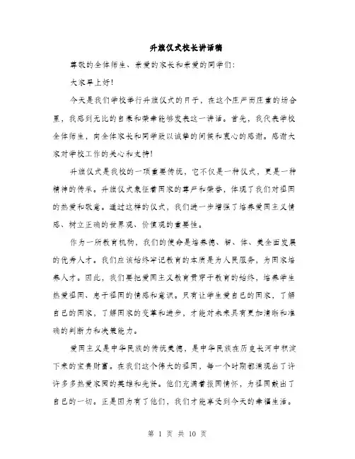 升旗仪式校长讲话稿（5篇）
