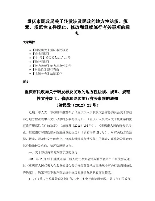 重庆市民政局关于转发涉及民政的地方性法规、规章、规范性文件废止、修改和继续施行有关事项的通知