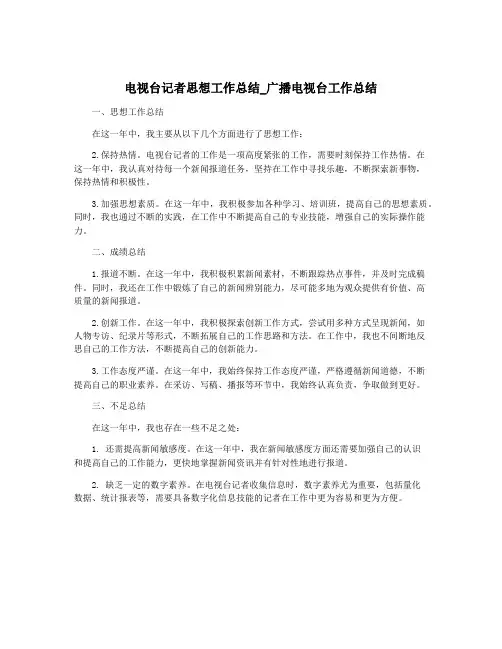 电视台记者思想工作总结_广播电视台工作总结