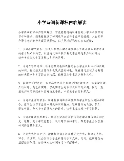 小学诗词新课标内容解读