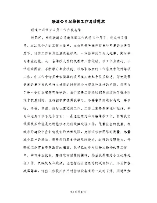 联通公司运维部工作总结范本（3篇）