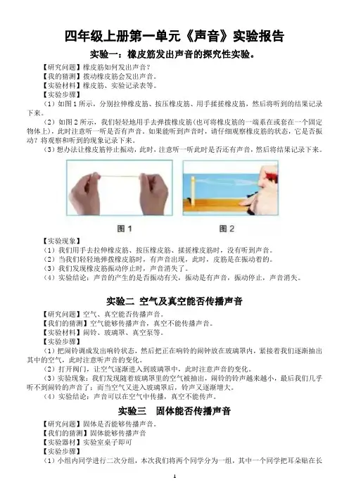 小学科学教科版四年级上册第一单元《声音》实验报告汇总