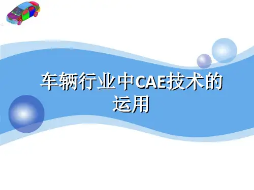 汽车结构CAE应用剖析