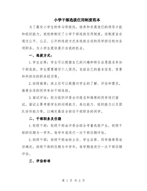 小学干部选拔任用制度范本