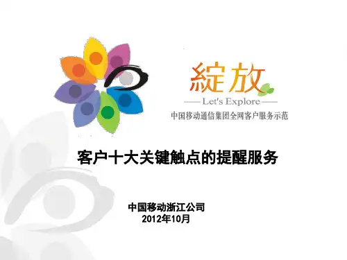 中国移动客户十大关键触点的提醒服务