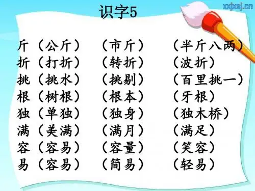 人教版小学二年级语文上册生字组词(表二)2