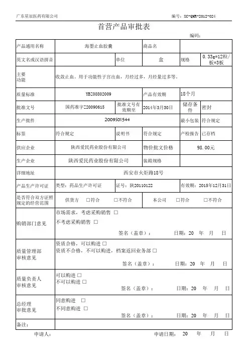 首营品种审批表(1)