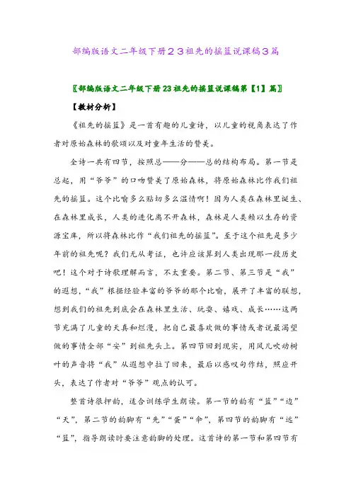 2024年部编版语文二年级下册23祖先的摇篮说课稿3篇