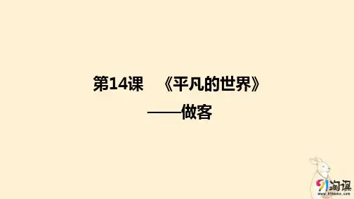 课件3：第12课 《平凡的世界》——做客