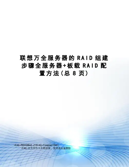 联想万全服务器的RAID组建步骤全服务器+板载RAID配置方法
