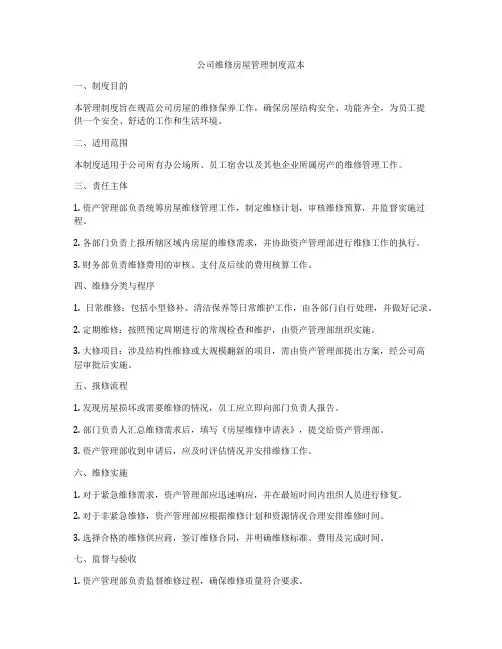 公司维修房屋管理制度范本
