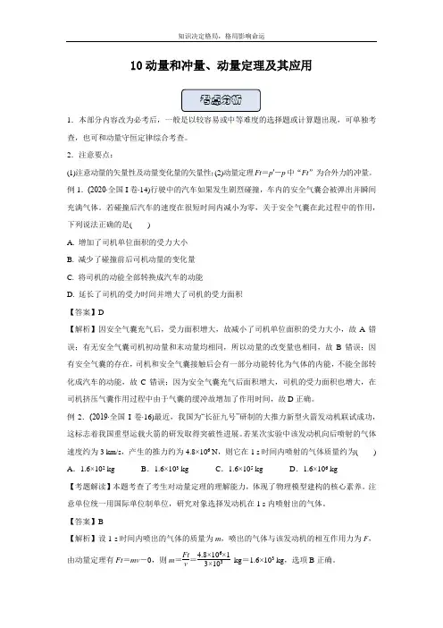 2021高中物理人教版一轮复习训练：10动量和冲量、动量定理及其应用 Word版含解析 