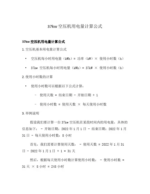 37kw 空压机用电量计算公式