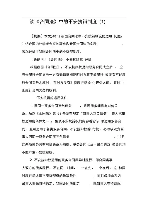 谈《合同法》中的不安抗辩制度(1)