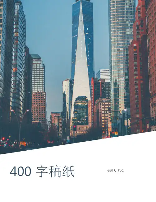 整理400字稿纸_假期读书一三年级