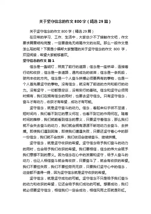 关于坚守信念的作文800字（精选29篇）