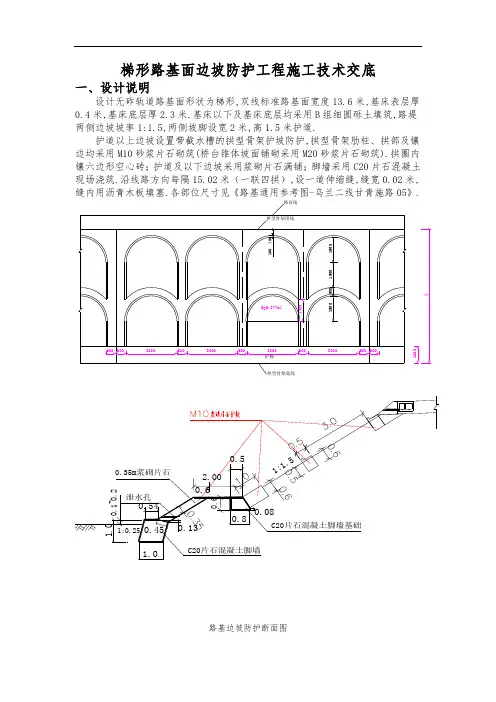 梯形路基面边坡防护工程施工技术交底(优秀工程范文)