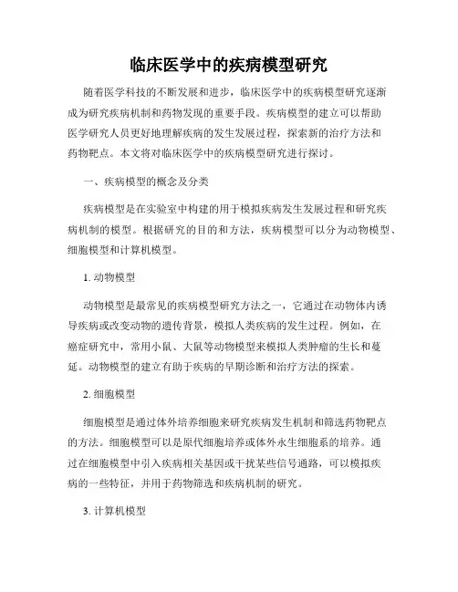 临床医学中的疾病模型研究