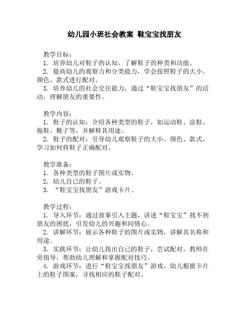 幼儿园小班社会教案 鞋宝宝找朋友
