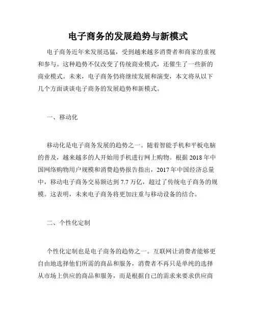 电子商务的发展趋势与新模式