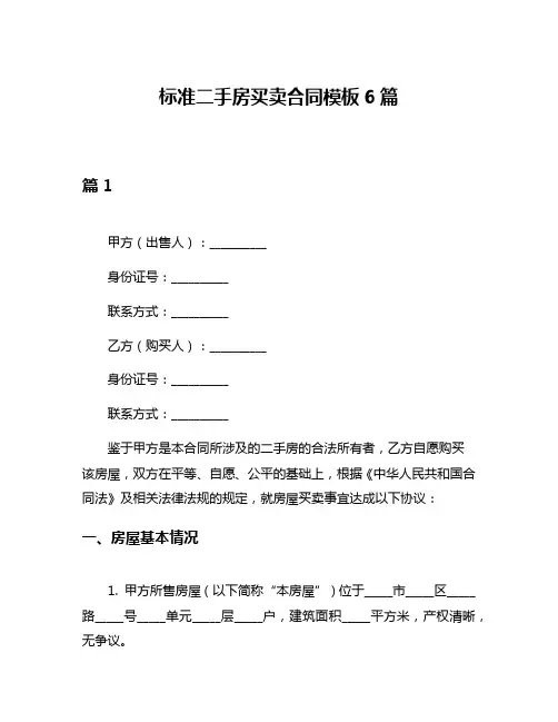 标准二手房买卖合同模板6篇