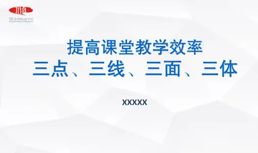 提高课堂效率的三点、三线、三面、三体