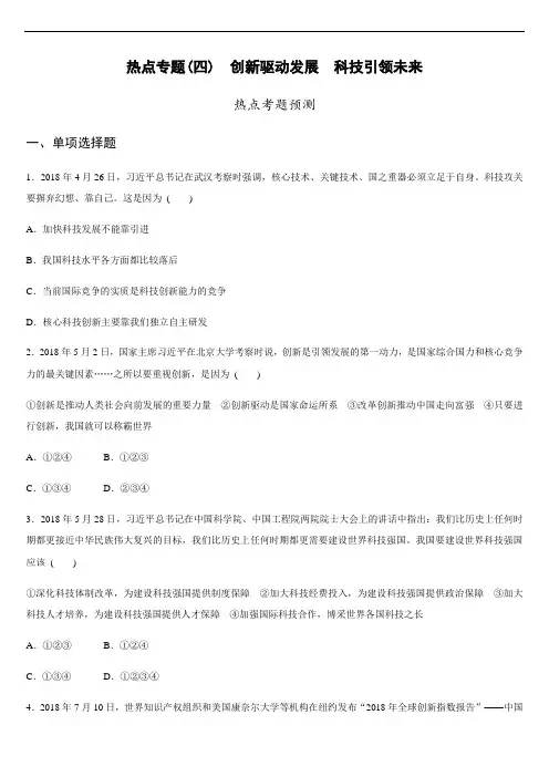 专题4：创新驱动发展,科技引领未来
