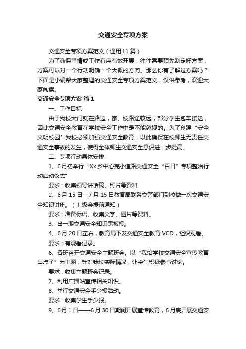 交通安全专项方案范文（通用11篇）
