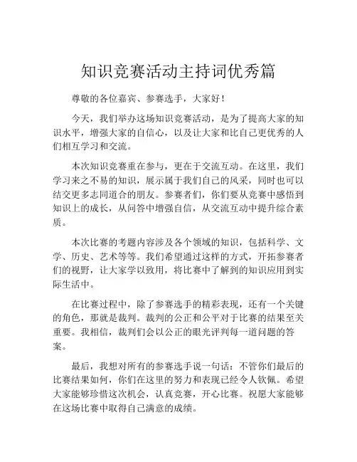 知识竞赛活动主持词优秀篇