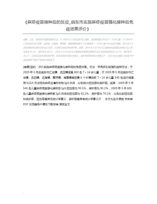 麻疹疫苗接种后的反应_启东市实施麻疹疫苗强化接种后免疫效果评价