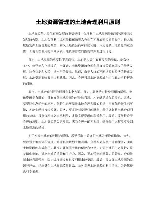 土地资源管理的土地合理利用原则