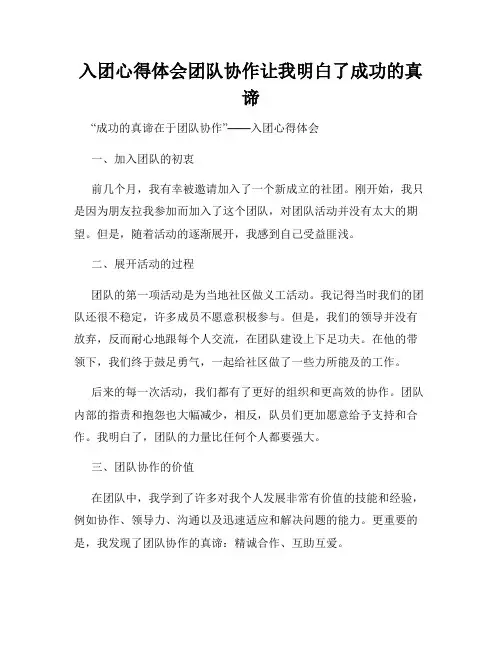 入团心得体会团队协作让我明白了成功的真谛