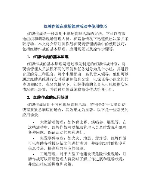红牌作战在现场管理活动中使用技巧