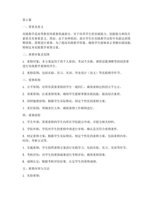 实践教学重修方案(3篇)
