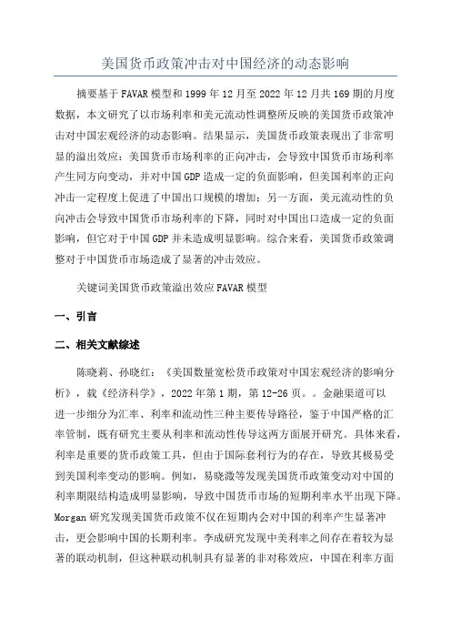 美国货币政策冲击对中国经济的动态影响