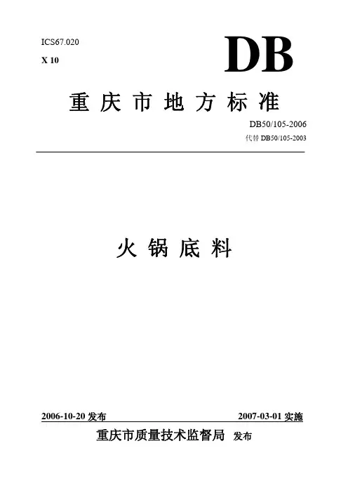 重庆市地方标准火锅底料