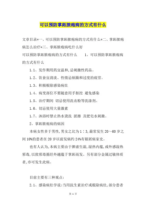 可以预防掌跖脓疱病的方式有什么
