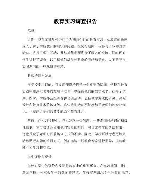 教育实习调查报告