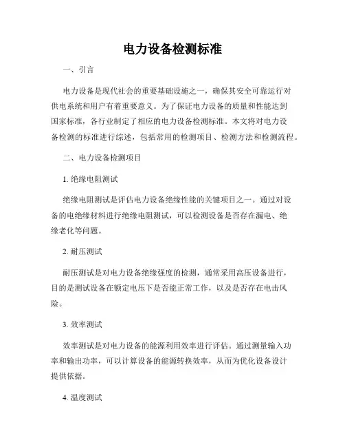 电力设备检测标准