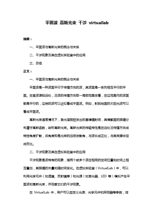 平面波 高斯光束 干涉 virtuallab