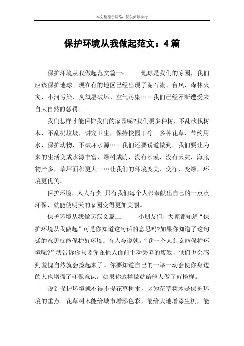 保护环境从我做起范文：4篇